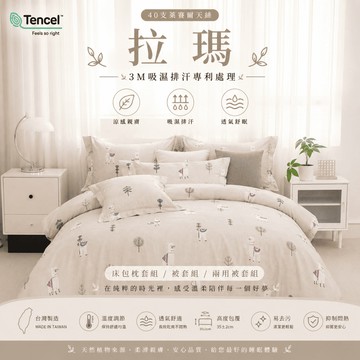 【夢境】天絲床包 萊塞爾纖維 台灣製 單人/雙人/加大/特大/兩用被/被單/極致手感/夏季涼感/裸睡首選 拉瑪