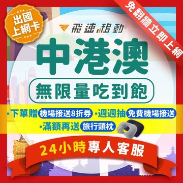 【飛速移動】中港澳網卡 吃到飽 5G/4G高速 免翻牆 1~10天 隨插即用 中國網卡 香港網卡 澳門網卡 中國sim卡