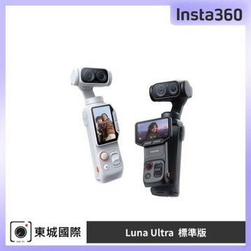 Insta360 Luna Ultra 標準版 東城代理商公司貨
