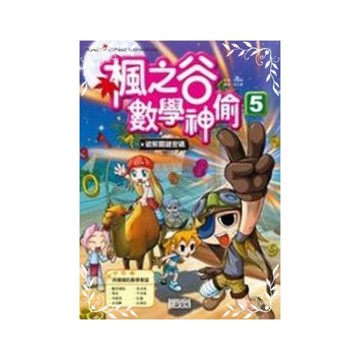 楓之谷數學神偷(5)破解關鍵密碼