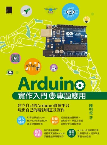 【電子書】Arduino實作入門與專題應用