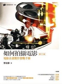如何拍攝電影(第三版)【二手書_良好】TAAZE讀冊生活