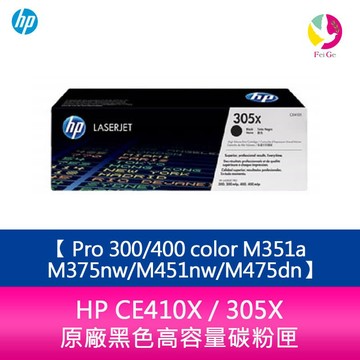 HP CE410X / 305X 原廠黑色高容量碳粉匣Pro 300/400 color M351a/M375nw/M451nw/M475dn【APP賺6%點數 領券最高折500】