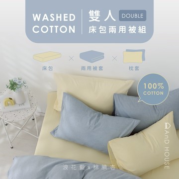 AnD House 水洗棉-組合／雙人／床包兩用被套組｜安庭家居 素色 顏色任搭