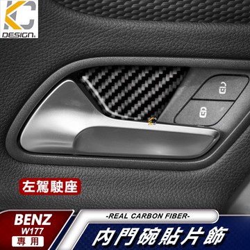 真碳纖維 BENZ 賓士 A CLA W177 C118 A250 碳纖維 卡夢 內門把 把手  門碗 內裝 手把 貼