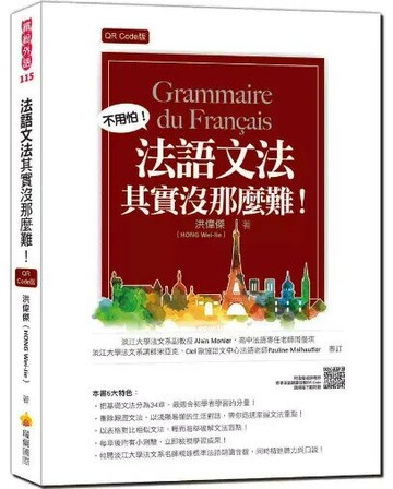 法語文法其實沒那麼難！QR Code版（隨書附法籍名師親錄標準法語朗讀音檔QR Code） (1版) 洪偉傑著 2022 瑞蘭國際有限公司