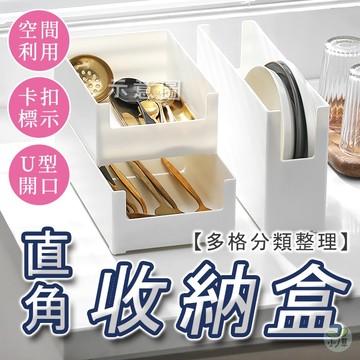 🔥隔日到貨🔥日式直角收納盒 分格收納盒 置物盒 廚房收納 收納 整理盒 抽屜分格盒 收納盒 桌面收納