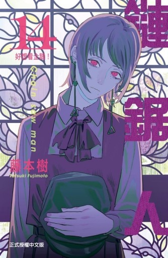 鏈鋸人（14）[二手書_全新]