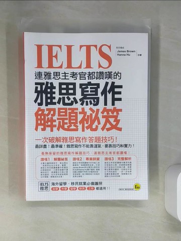 【書寶二手書T1／語言學習_TRE】連雅思主考官都讚嘆的雅思寫作解題祕笈_James Brown