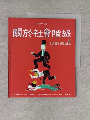 【書寶二手書T1／少年童書_ZAX】關於社會階級_育苗團隊(Equipo Plantel)著; 尤安.內格雷斯葛羅(Joan Negrescolor)繪; 張淑英譯