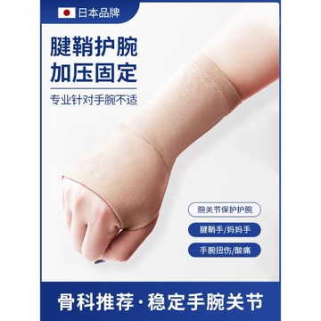 日本護腕扭傷護手腕護套腱鞘關節疼勞損恢復固定男女腕關節保護套