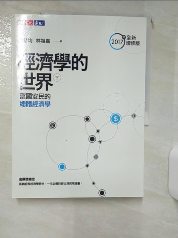 【書寶二手書T1／社會_KJT】經濟學的世界(下)_高希均, 林祖嘉