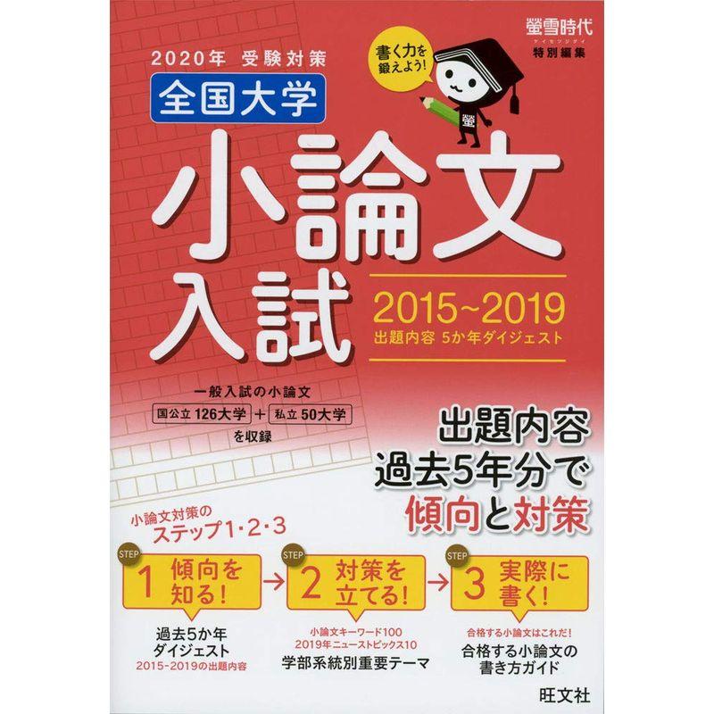 2020年受験対策全国大学小論文入試出題内容5か年ダイジェスト