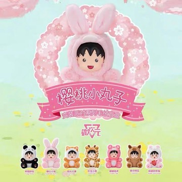 櫻桃小丸子變裝派對毛絨 小丸子 毛絨 盲盒 盒玩 一中盒 【預購】