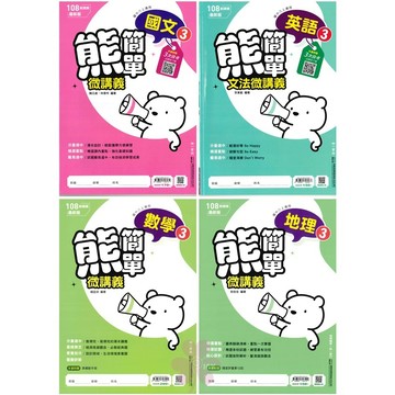 👍最新版👍國中「南一出版」熊簡單微講義(3)_國文/英語/數學/自然/歷史/地理/公民_8年級(115上)🧑‍🏫亂GO天堂