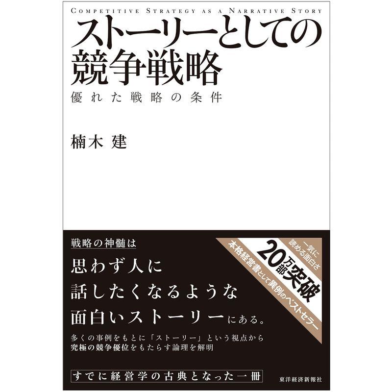 ストーリーとしての競争戦略 優れた戦略の条件