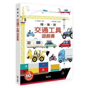 陸海空交通工具遊戲書  上誼