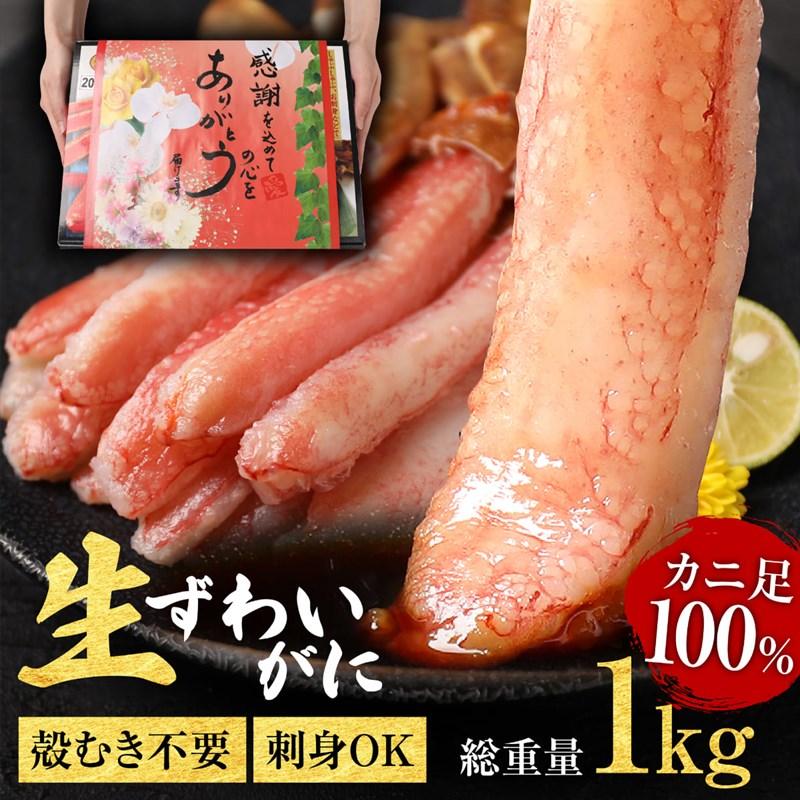 プレゼント 70代 80代 ギフト 蟹 カニ かに お刺身用 生ズワイガニ(冷凍) 約1kg(正味800g) セール 魚介 魚