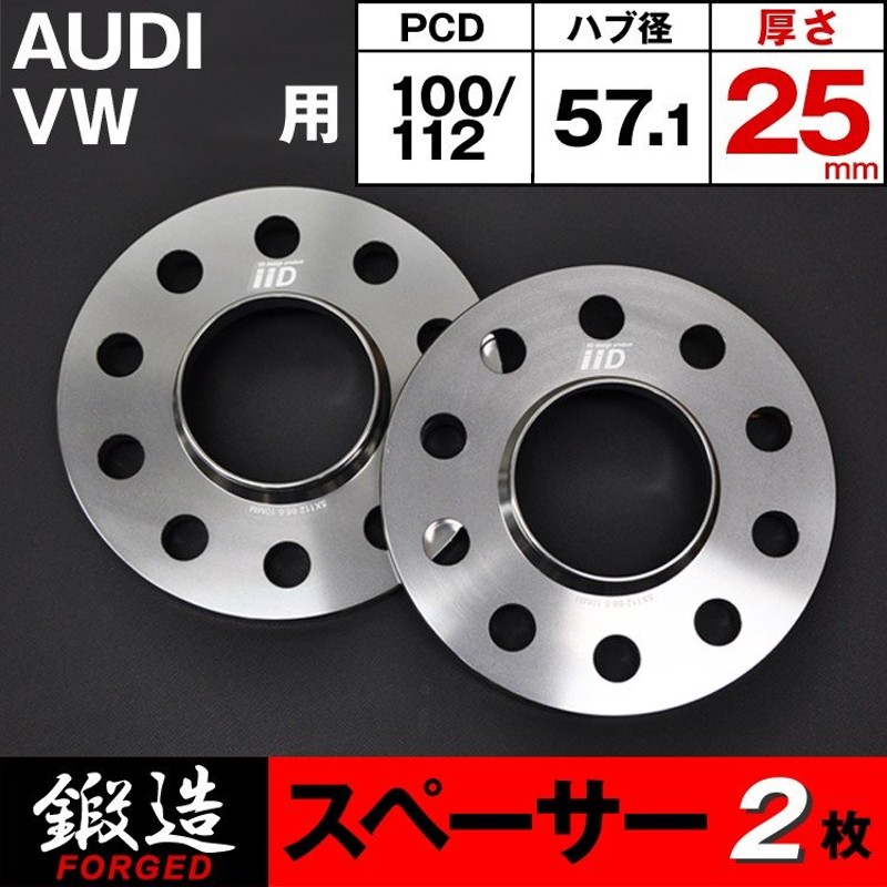 完売】 iiD スペーサー 鍛造5穴 PCD 112 or 100 HUB 25mm 汎用パーツ 