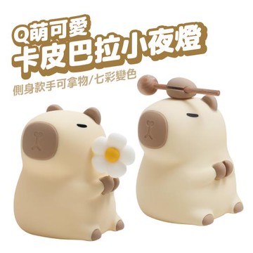 水豚君卡比巴拉小夜燈 床頭燈 USB燈 木魚款 /花朵款