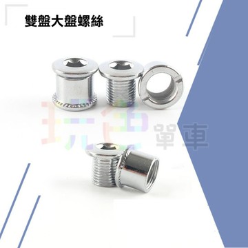 【大盤 螺絲】1顆價 齒盤 牙盤 鋼鐵 螺絲 大盤螺絲 自行車 腳踏車 M8 螺絲