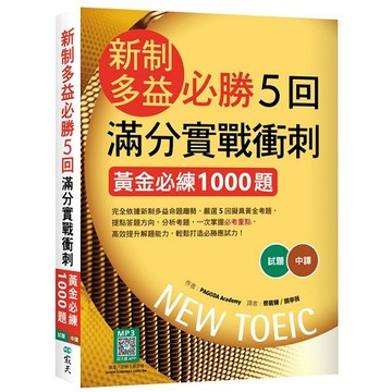 新制多益必勝5回滿分實戰衝刺：黃金必練1000題（16K+寂天雲隨身聽APP）【優質新書】