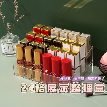 台灣現貨_DH058梳粧檯收納 24格化妝品收納盒 唇膏口紅架 收納盒 口紅收納 指甲油 口紅 收納架 口紅架 壓克力盒