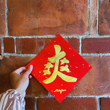客製化手寫春聯 17x17 cm 斗方