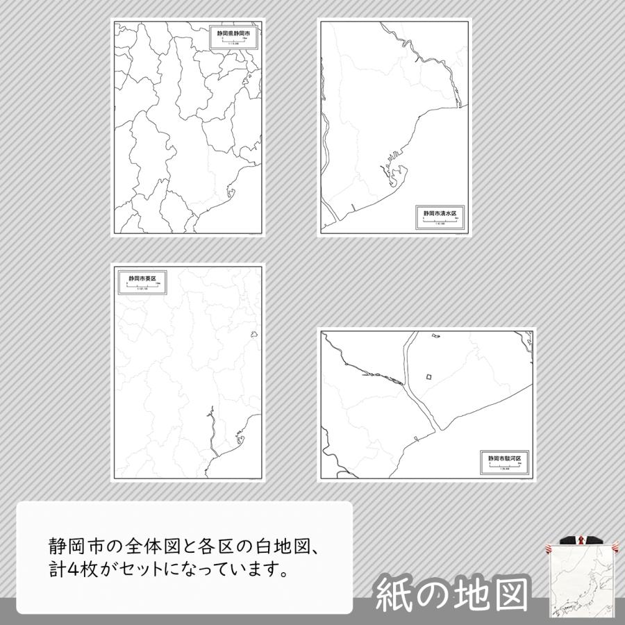 静岡市と3区の紙の白地図セット