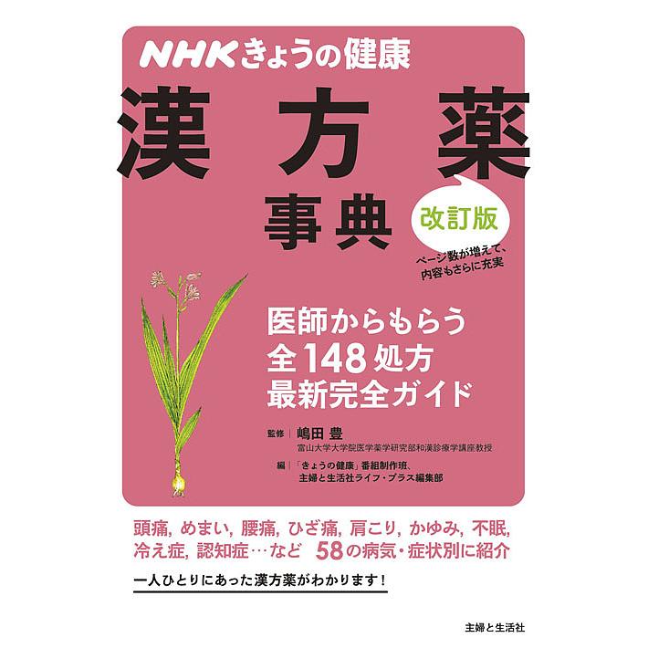 NHKきょうの健康 漢方薬事典 改訂版