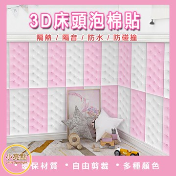 🏷️大特價【小亮點】3D立體泡棉 床頭泡棉貼 隔音泡棉 兒童防撞 立體壁貼 自黏壁紙