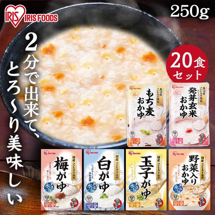 非常食セット おかゆ 250g 20個セット レトルト 保存食 保存食セット 災対食 防災用品 お粥 白がゆ パウチ 野菜入り アイリスフーズ