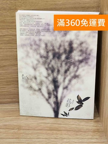【雷根360免運】【送贈品】花影 #七成新【G-1716】