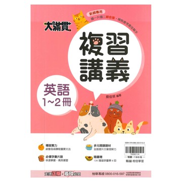翰林國中大滿貫1-2冊複習講義英語