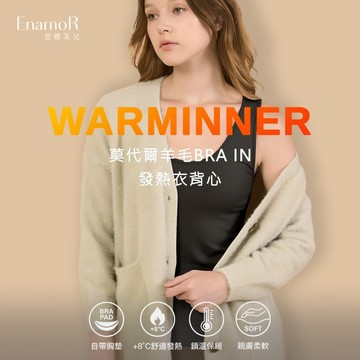 【EnamoR】內搭背心｜莫代爾羊毛內搭BRA IN( 固定胸墊)【M-L】/彈性內搭 冬天必備 內搭背心 羊毛背心