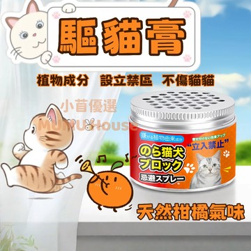 🚀隔日到貨🚀驅貓膏 趕貓膏 驅貓神器 長效驅趕 無毒無害 寵物忌避劑 不傷寵物 防抓防咬 驅貓劑 防貓上床亂尿
