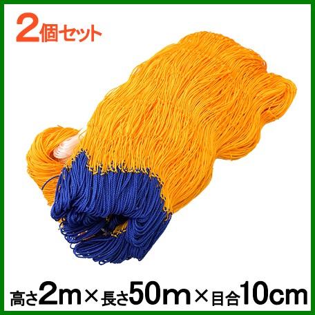 防獣ネット アニマルネット 強力 猪ネット 2個セット 2m×50m 100m 目合10cm 農業資材 イノシシ対策 網 害獣ネット 農業用ネット