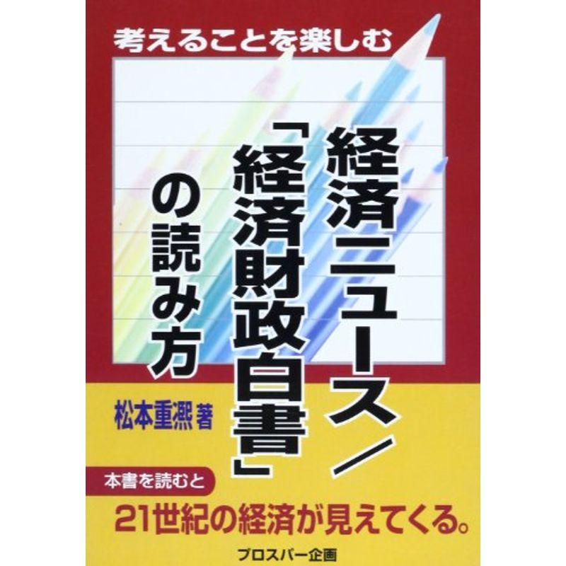 考えることを楽しむ 経済ニュース 「経済財政白書」の読み方