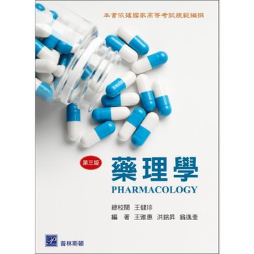 <麗文校園購>藥理學 三版 王健珍 總校閱 9786269882458