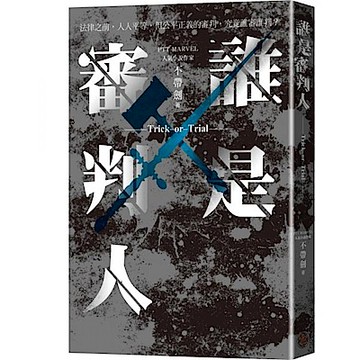 誰是審判人【城邦讀書花園】