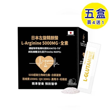 【格萊思美】日本左旋精胺酸L-Arginine5000MG · 全素SOD · QH · 穀維素 · 黑瑪卡 · 松樹皮 · 白藜蘆醇 (20包X五包) (買四送一)