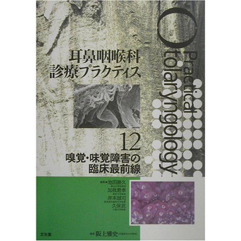 嗅覚・味覚障害の臨床最前線 (耳鼻咽喉科診療プラクティス)