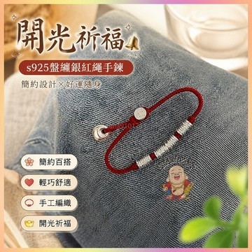 【開運館】 祈福 🔔開光 s925盤纏銀坨坨紅繩手鍊輕奢小衆閨蜜手飾手工編織新中式手繩
