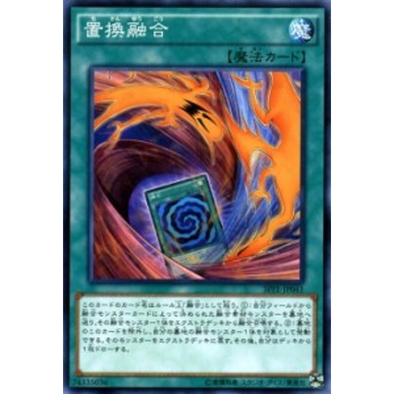 遊戯王カード 置換融合 フュージョン・エンフォーサーズ SPFE | 置換