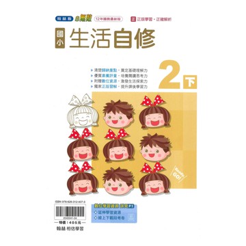 翰林國小小無敵自修生活2下