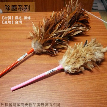 台灣製造 雞毛撢子 短毛 長毛 5吋 1尺2 除塵刷 清潔刷 拂塵撢 除塵 車撣