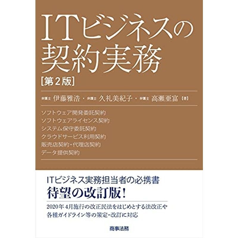 ITビジネスの契約実務〔第2版〕