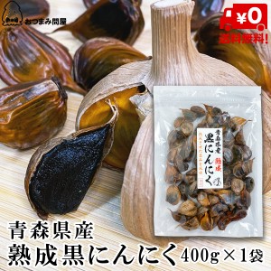 博屋 黒にんにく 青森産 送料無料 黒ニンニク 青森県産熟成黒にんにく 400g x 1袋 チャック袋入 野菜 にんにく 健康食