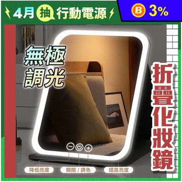 三色光LED折疊化妝鏡
