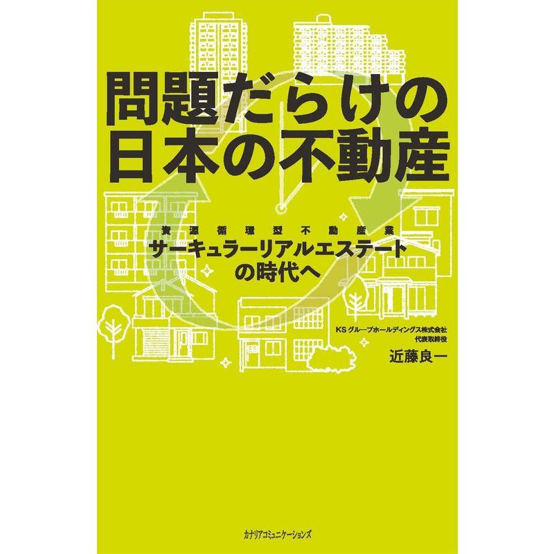 問題だらけの日本の不動産 ~サーキュラリアルエステートの時代へ~